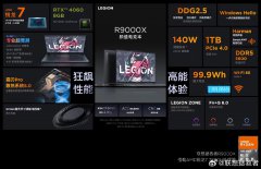 联想拯救者 R9000X 2023 笔记本参数公布：R7 7840H + RTX 4060，3.2K 165Hz 屏