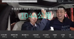 李斌亲测：蔚来 ET7 搭配 150kwh 电池续航超 1044 公里，一二代平台所有车型均已